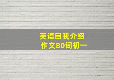 英语自我介绍作文80词初一