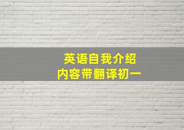 英语自我介绍内容带翻译初一