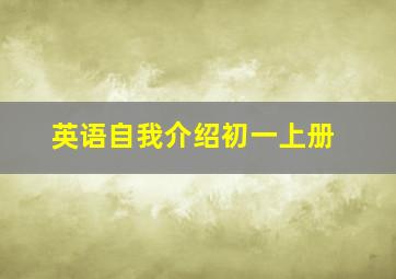 英语自我介绍初一上册