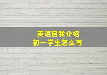 英语自我介绍初一学生怎么写