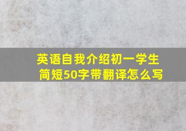 英语自我介绍初一学生简短50字带翻译怎么写