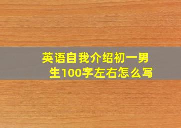 英语自我介绍初一男生100字左右怎么写