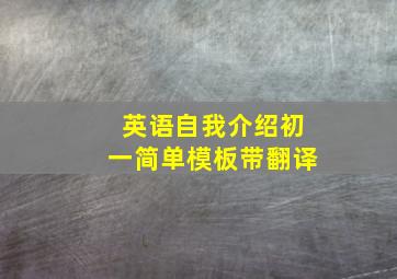 英语自我介绍初一简单模板带翻译