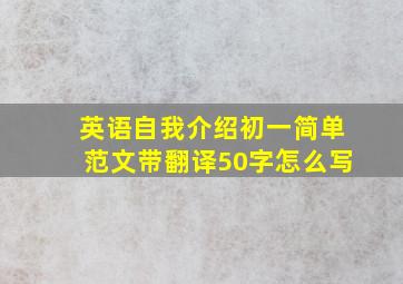 英语自我介绍初一简单范文带翻译50字怎么写