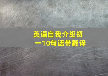 英语自我介绍初一10句话带翻译