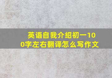 英语自我介绍初一100字左右翻译怎么写作文