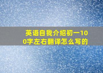 英语自我介绍初一100字左右翻译怎么写的