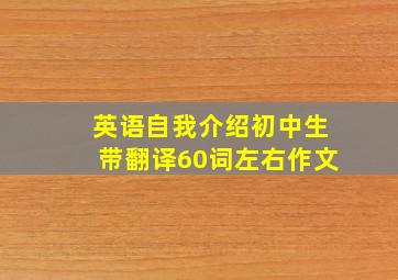 英语自我介绍初中生带翻译60词左右作文