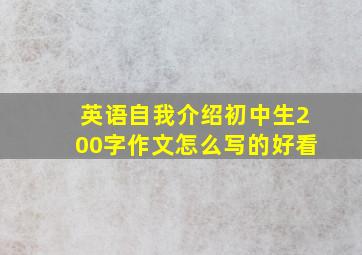 英语自我介绍初中生200字作文怎么写的好看