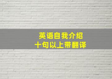 英语自我介绍十句以上带翻译