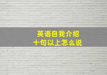 英语自我介绍十句以上怎么说