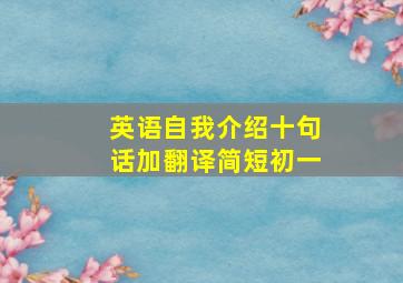 英语自我介绍十句话加翻译简短初一