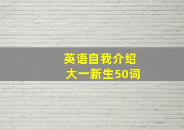 英语自我介绍大一新生50词