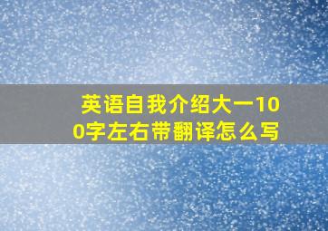 英语自我介绍大一100字左右带翻译怎么写