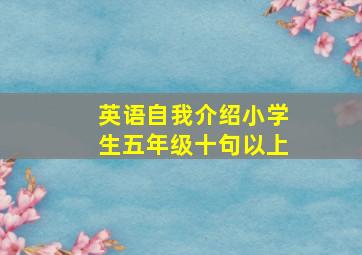 英语自我介绍小学生五年级十句以上