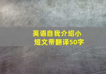 英语自我介绍小短文带翻译50字