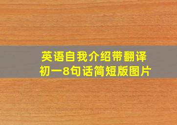 英语自我介绍带翻译初一8句话简短版图片