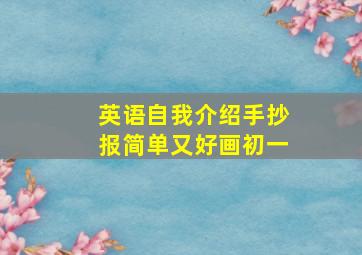 英语自我介绍手抄报简单又好画初一