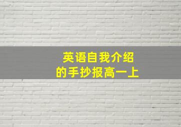 英语自我介绍的手抄报高一上