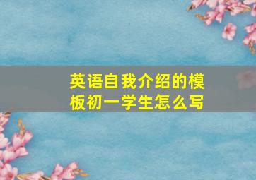 英语自我介绍的模板初一学生怎么写