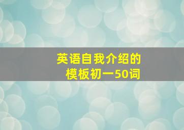 英语自我介绍的模板初一50词