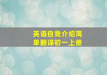 英语自我介绍简单翻译初一上册