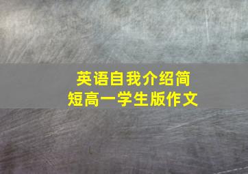 英语自我介绍简短高一学生版作文