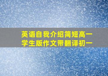 英语自我介绍简短高一学生版作文带翻译初一