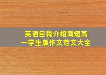 英语自我介绍简短高一学生版作文范文大全