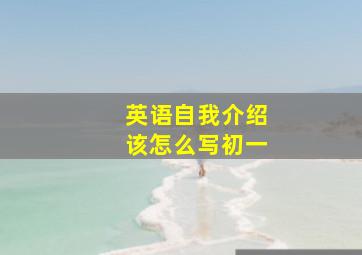 英语自我介绍该怎么写初一