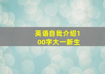 英语自我介绍100字大一新生