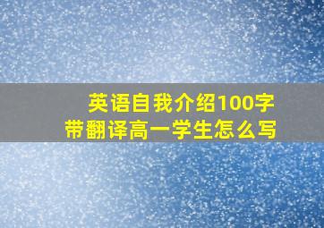 英语自我介绍100字带翻译高一学生怎么写