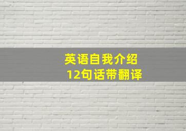 英语自我介绍12句话带翻译