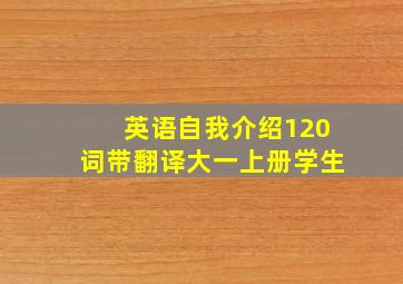 英语自我介绍120词带翻译大一上册学生