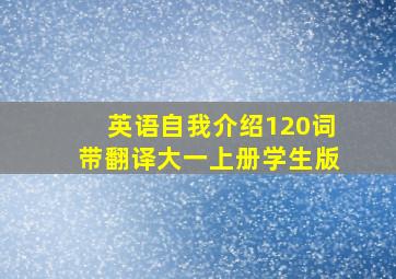 英语自我介绍120词带翻译大一上册学生版