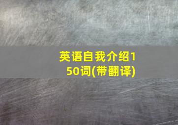 英语自我介绍150词(带翻译)