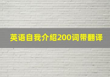 英语自我介绍200词带翻译