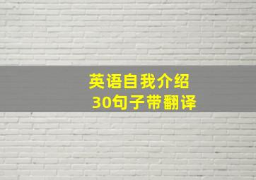 英语自我介绍30句子带翻译