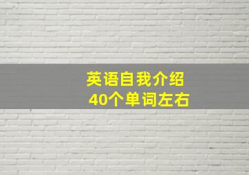 英语自我介绍40个单词左右