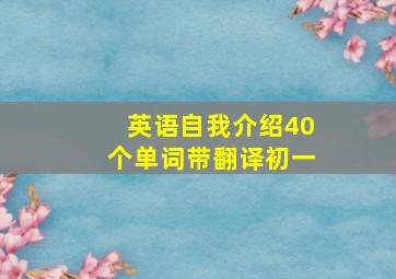 英语自我介绍40个单词带翻译初一