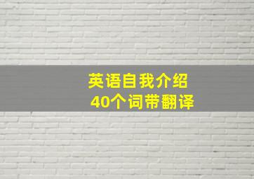 英语自我介绍40个词带翻译