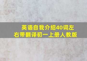 英语自我介绍40词左右带翻译初一上册人教版