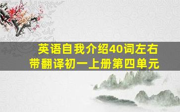 英语自我介绍40词左右带翻译初一上册第四单元