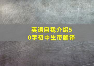 英语自我介绍50字初中生带翻译