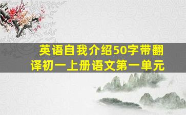 英语自我介绍50字带翻译初一上册语文第一单元