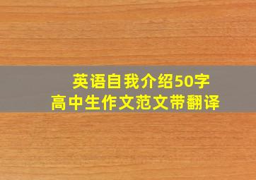 英语自我介绍50字高中生作文范文带翻译