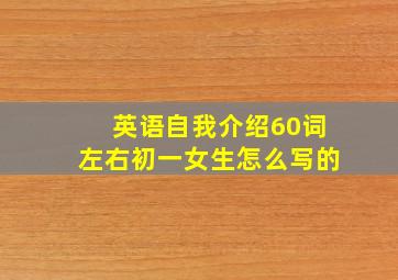 英语自我介绍60词左右初一女生怎么写的