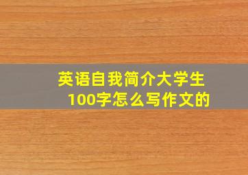 英语自我简介大学生100字怎么写作文的