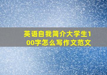 英语自我简介大学生100字怎么写作文范文