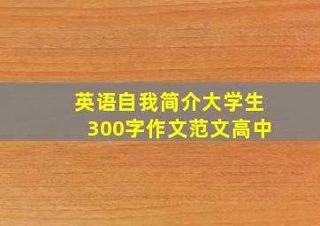 英语自我简介大学生300字作文范文高中